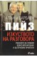Изкуството на разговора