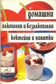 Домашни алкохолни и безалкохолни коктейли и напитки