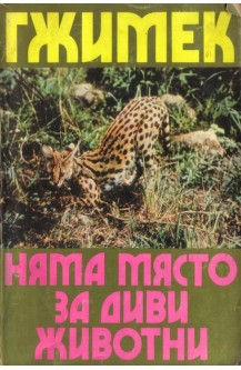Няма място за диви животни
