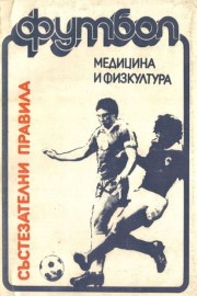 Футбол - състезателни правила