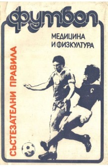 Футбол - състезателни правила