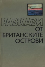 Разкази от Британските острови