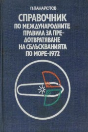 Справочник по международните правила за предотвратяване на сблъскванията по море - 1972