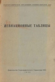 Девиационные таблицы