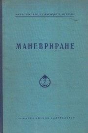 Маневриране
