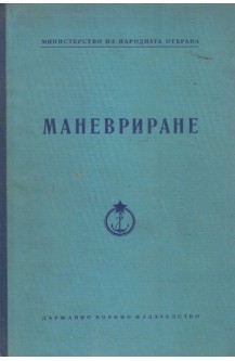 Маневриране