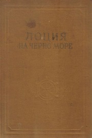 Лоция на Черно море