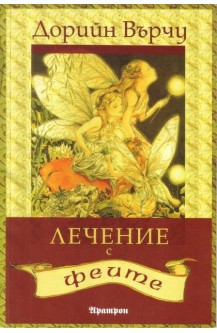 Лечение с феите