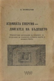 Атомната енергия - двигател на бъдещето