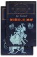 Война и мир. Книга 1 и 2. Том 1, 2, 3 и 4