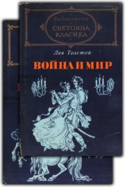 Война и мир. Книга 1 и 2. Том 1, 2, 3 и 4