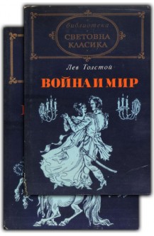 Война и мир. Книга 1 и 2. Том 1, 2, 3 и 4