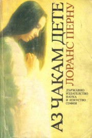 Аз чакам дете