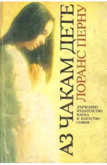 Аз чакам дете