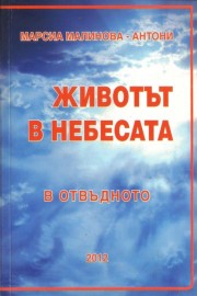 Животът в небесата. В отвъдното