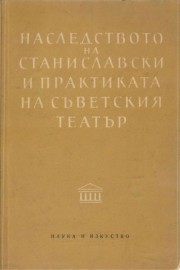 Наследството на Станиславски и практиката на съветския театър