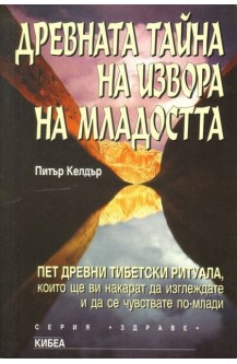 Древната Тайна на Извора на Младостта