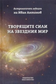 Творящите сили на звездния мир. Астрологични лекции