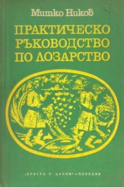 Практическо ръководство по лозарство