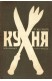 Луксозна кухня