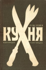 Луксозна кухня