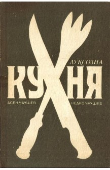 Луксозна кухня