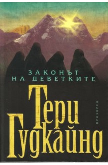 Законът на деветките
