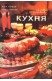 Луксозна кухня