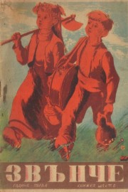 Звънче. Кн. 6 / 1945