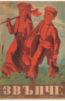 Звънче. Кн. 6 / 1945