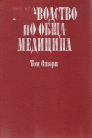 Ръководство по обща медицина в два тома. Том 2