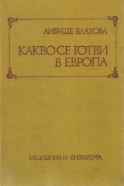 Какво се готви в Европа