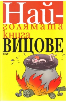 Най-голямата книга вицове