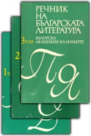 Речник на българската литература в три тома. Том 1-3