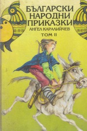 Български народни приказки. Том 2