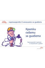 Кратки съвети за диабета