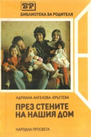 През стените на нашия дом