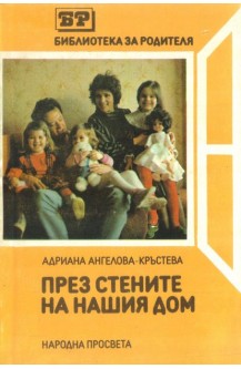 През стените на нашия дом