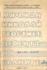 Песента на вълните