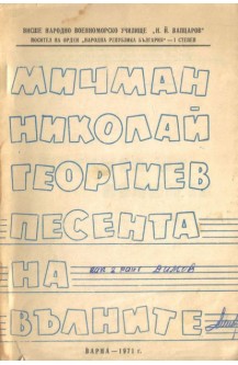 Песента на вълните