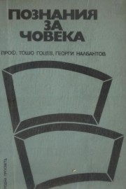 Познания за човека