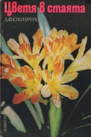 Цветя в стаята