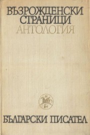 Възрожденски страници. Антология в два тома. Том 1