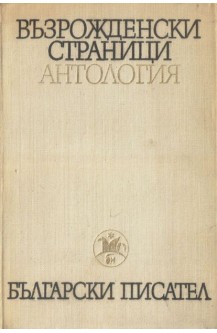 Възрожденски страници. Антология в два тома. Том 1