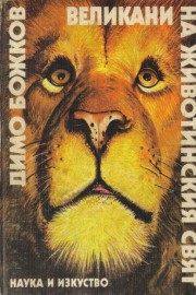 Великани на животинския свят