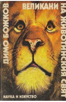 Великани на животинския свят