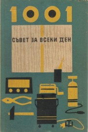 1001 съвет за всеки ден