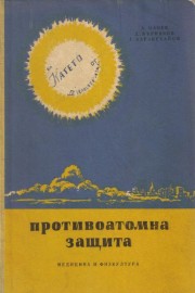 Противоатомна защита