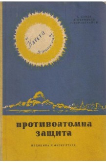 Противоатомна защита