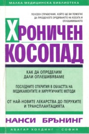 Хроничен косопад